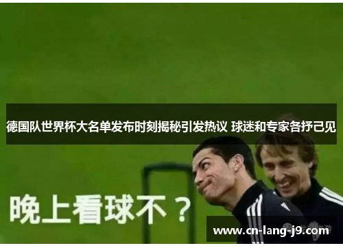 德国队世界杯大名单发布时刻揭秘引发热议 球迷和专家各抒己见