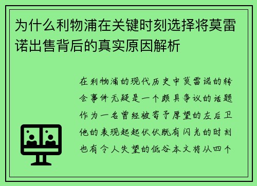 为什么利物浦在关键时刻选择将莫雷诺出售背后的真实原因解析