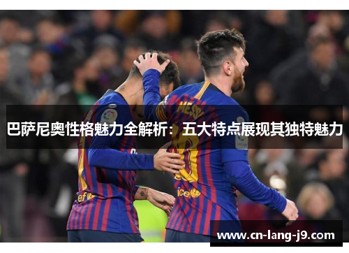 巴萨尼奥性格魅力全解析：五大特点展现其独特魅力
