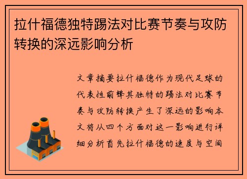 拉什福德独特踢法对比赛节奏与攻防转换的深远影响分析