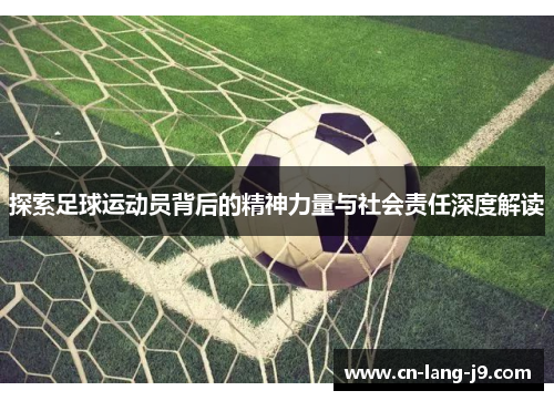 探索足球运动员背后的精神力量与社会责任深度解读