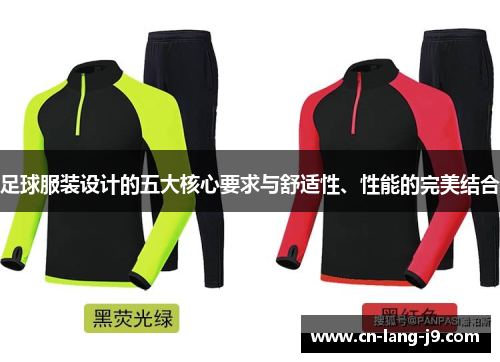 足球服装设计的五大核心要求与舒适性、性能的完美结合