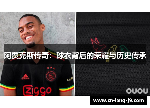 阿贾克斯传奇：球衣背后的荣耀与历史传承