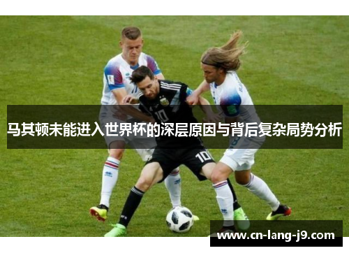 马其顿未能进入世界杯的深层原因与背后复杂局势分析