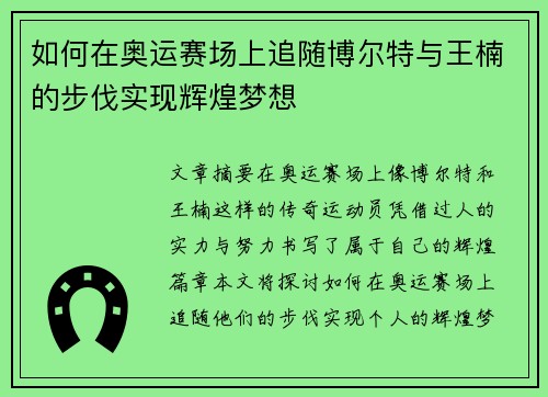 如何在奥运赛场上追随博尔特与王楠的步伐实现辉煌梦想