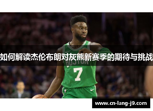 如何解读杰伦布朗对灰熊新赛季的期待与挑战