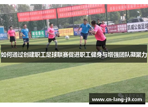 如何通过创建职工足球联赛促进职工健身与增强团队凝聚力