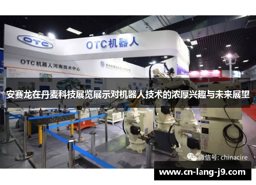 安赛龙在丹麦科技展览展示对机器人技术的浓厚兴趣与未来展望