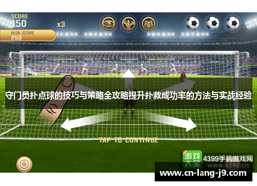 守门员扑点球的技巧与策略全攻略提升扑救成功率的方法与实战经验