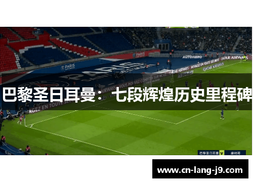 巴黎圣日耳曼：七段辉煌历史里程碑