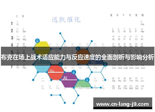 布克在场上战术适应能力与反应速度的全面剖析与影响分析