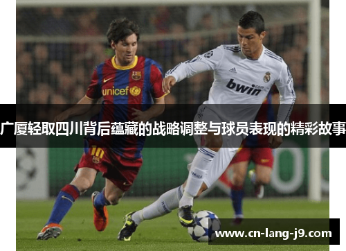 广厦轻取四川背后蕴藏的战略调整与球员表现的精彩故事