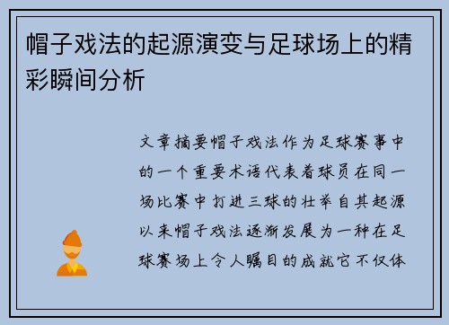 帽子戏法的起源演变与足球场上的精彩瞬间分析