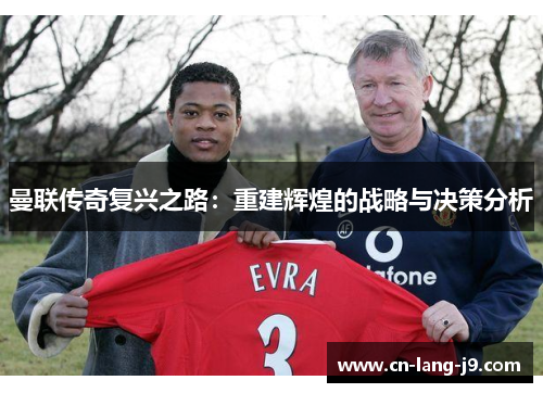 曼联传奇复兴之路：重建辉煌的战略与决策分析
