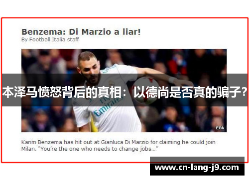 本泽马愤怒背后的真相：以德尚是否真的骗子？