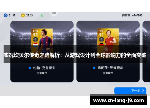 实况坎贝尔传奇之路解析：从游戏设计到全球影响力的全面突破