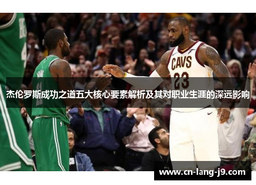 杰伦罗斯成功之道五大核心要素解析及其对职业生涯的深远影响