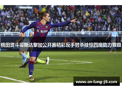 桃田贤斗哥斯达黎加公开赛精彩反手劈杀技惊四座助力晋级