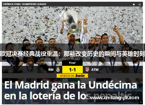 欧冠决赛经典战役重温：那些改变历史的瞬间与英雄时刻