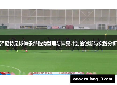 泽尼特足球俱乐部伤病管理与恢复计划的创新与实践分析