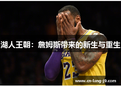 湖人王朝：詹姆斯带来的新生与重生