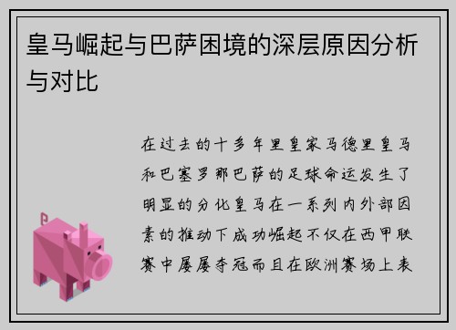 皇马崛起与巴萨困境的深层原因分析与对比
