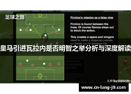 皇马引进瓦拉内是否明智之举分析与深度解读