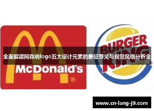 全面解读阿森纳logo五大设计元素的象征意义与视觉风格分析全