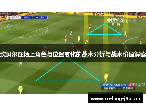 坎贝尔在场上角色与位置变化的战术分析与战术价值解读
