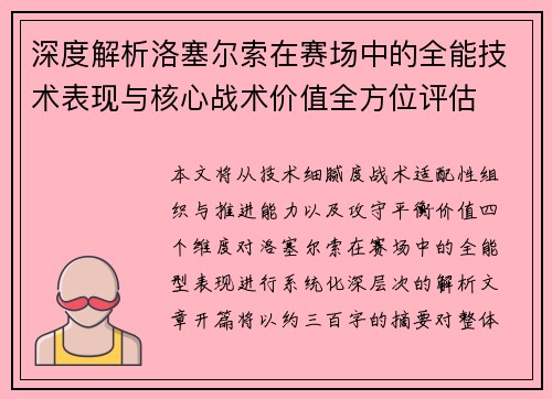 深度解析洛塞尔索在赛场中的全能技术表现与核心战术价值全方位评估