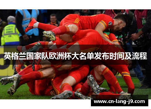 英格兰国家队欧洲杯大名单发布时间及流程