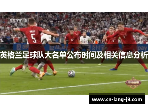 英格兰足球队大名单公布时间及相关信息分析
