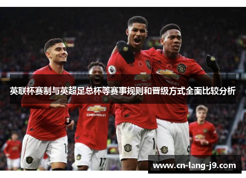 英联杯赛制与英超足总杯等赛事规则和晋级方式全面比较分析