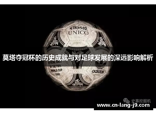 莫塔夺冠杯的历史成就与对足球发展的深远影响解析