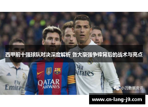 西甲前十强球队对决深度解析 各大豪强争锋背后的战术与亮点