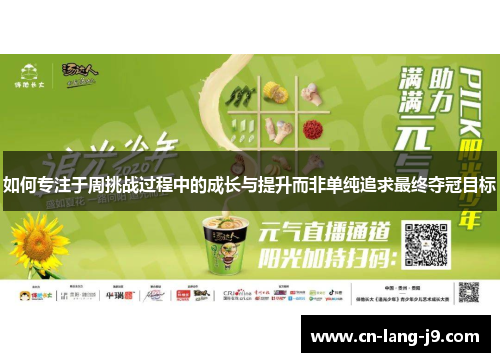 如何专注于周挑战过程中的成长与提升而非单纯追求最终夺冠目标