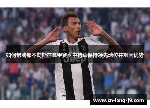 如何帮助那不勒斯在意甲赛季中持续保持领先地位并巩固优势