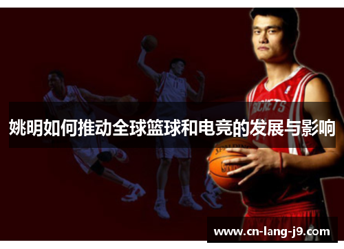 姚明如何推动全球篮球和电竞的发展与影响