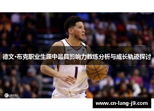 德文·布克职业生涯中最具影响力教练分析与成长轨迹探讨