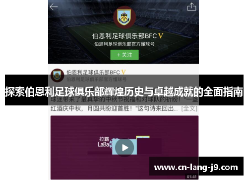 探索伯恩利足球俱乐部辉煌历史与卓越成就的全面指南