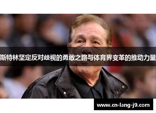 斯特林坚定反对歧视的勇敢之路与体育界变革的推动力量