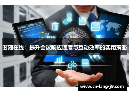 时刻在线：提升会议响应速度与互动效率的实用策略