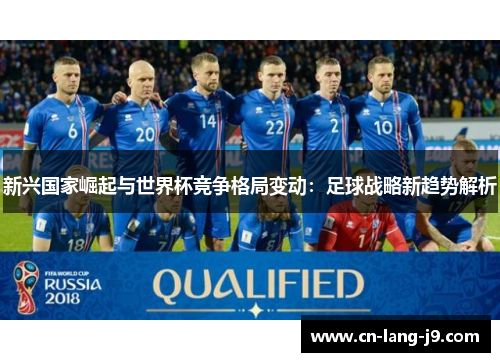 新兴国家崛起与世界杯竞争格局变动：足球战略新趋势解析