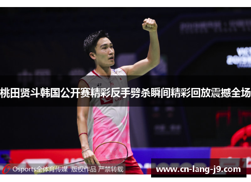 桃田贤斗韩国公开赛精彩反手劈杀瞬间精彩回放震撼全场