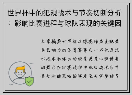 世界杯中的犯规战术与节奏切断分析：影响比赛进程与球队表现的关键因素