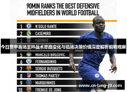 今日意甲赛场主帅战术思路变化与临场决策价值深度解析前瞻观察