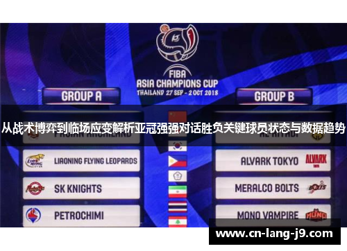 从战术博弈到临场应变解析亚冠强强对话胜负关键球员状态与数据趋势