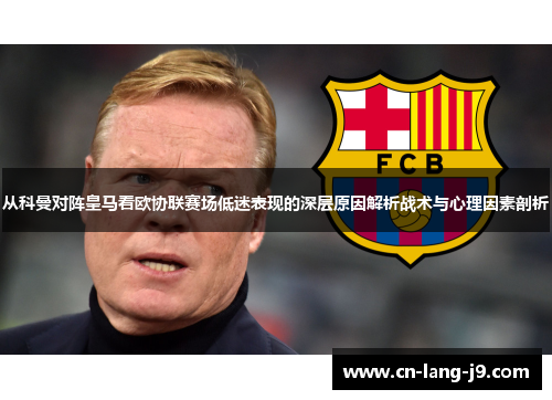 从科曼对阵皇马看欧协联赛场低迷表现的深层原因解析战术与心理因素剖析
