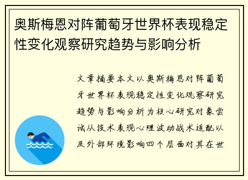 奥斯梅恩对阵葡萄牙世界杯表现稳定性变化观察研究趋势与影响分析