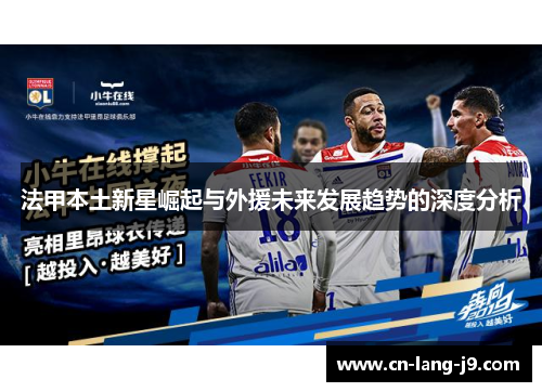 法甲本土新星崛起与外援未来发展趋势的深度分析
